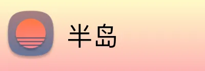 半岛 Logo